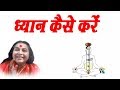 ध्यान कैसे करें || Hindi Speech Mata Ji Shri Nirmala Devi ji || Kundalini Jagran