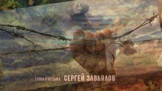 Сергей Завьялов Запахло Осенью  (Новое Звучание 2019)