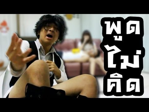 COSBIT - (ล้อเลียน) พูดไม่คิด - Season Five thumb