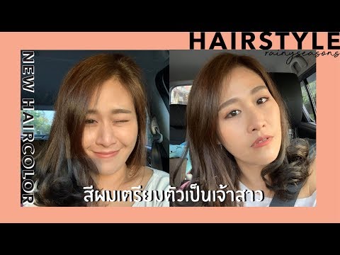 Review : สีผมทำให้หน้าสว่างเตรียมเป็นเจ้าสาว @ToB1 Hair Station