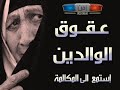 عـقــوق الوالدين - إستمع الى المكالمة