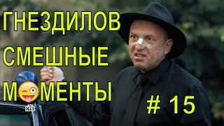 Гнездилов Смешные Моменты #15 Сериал Пес-2, Пес-3, Пес-4.