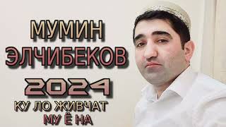 Мумин-Элчибеков 2024 Ку Ло Живчат Му Ё На