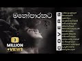 හිතට දැනෙන Best Sinhala Cover Songs Collection | මනෝපාරකට