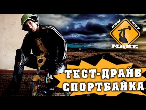 How Fast Make - Тест-драйв спортбайка How Fast Make - Тест-драйв спортбайка klip izle
