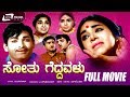 Sothu Geddavalu | ಸೋತು ಗೆದ್ದವಳು Kannada Full Movie | Kalpana | Gangadhar| Family Movie