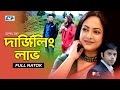 Darjiling Love | দার্জিলিং লাভ | Srilekha Mitra | Subroto Ganguly | Rashi Kowshik |Bangla Natok 2023