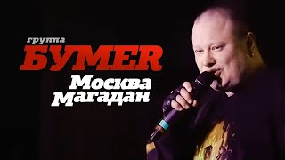 Группа Бумер - Москва-Магадан [Official Video] Hd