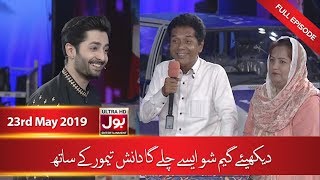 Game Show Aisay Chalay Ga with Danish Taimoor | 17 Ramzan | 23rd May 2019 | BOL Entertainment