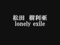 松田樹利亜「lonely exile」