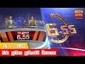 Hiru TV News 6.55 PM 15-04-2023