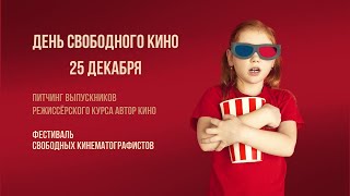 10 Фестиваль Свободного Кино || Трейлер