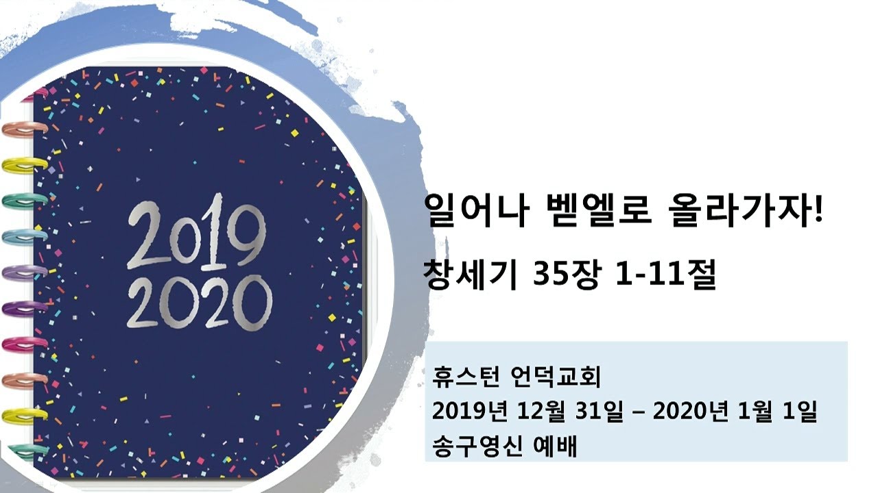 20191231 - 20200101 / 송구영신예배 / 일어나 벧엘로 올라가자 / 창 35:1-11 / 휴스턴 언덕교회 / 옥승웅 목사