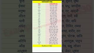 हद परययवच शबद Hindi Paryayvachi Shabd