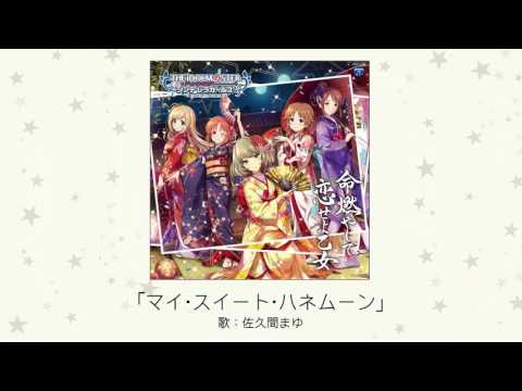 【楽曲試聴】「マイ・スイート・ハネムーン」(歌：佐久間まゆ) (07月01日 02:15 / 6 users)