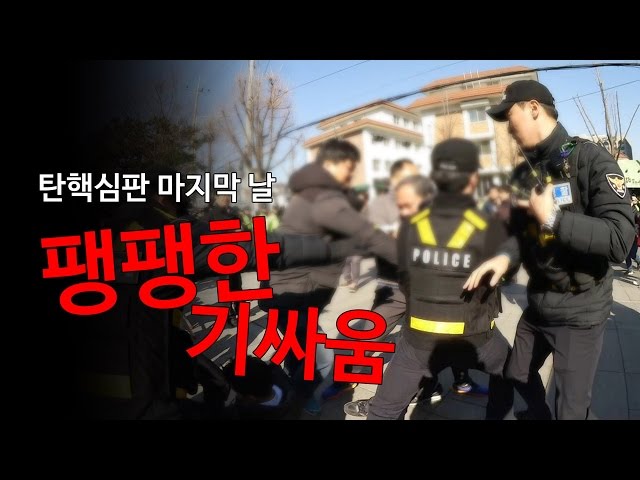 [특검 종료] 탄핵심판 최종변론일…전운 감돈 헌재