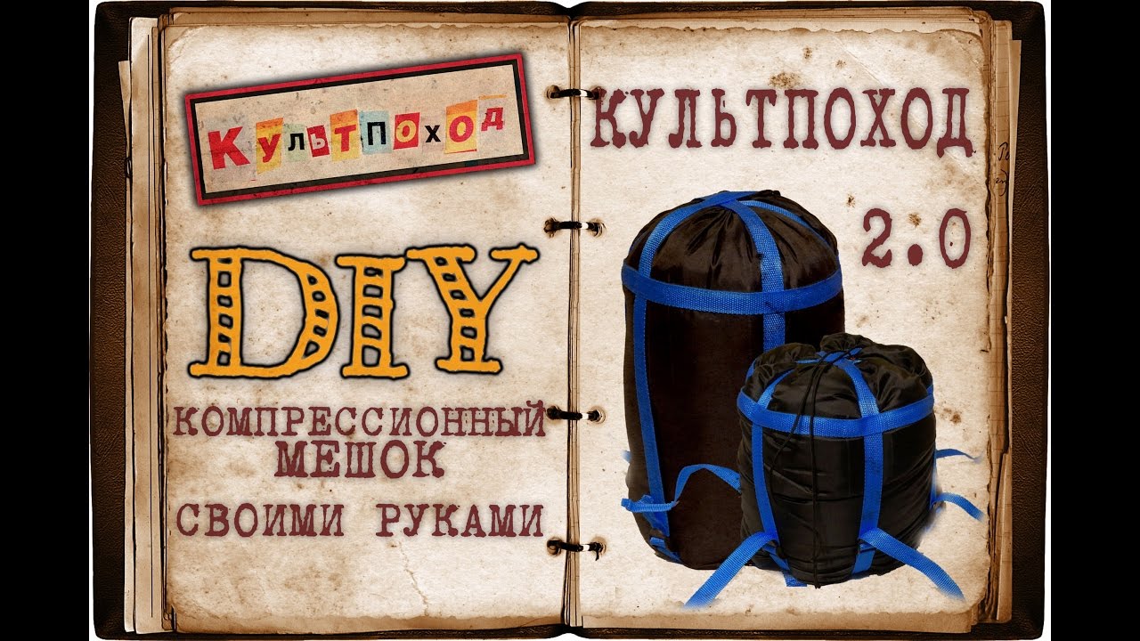 Компрессионные мешок своими руками 631