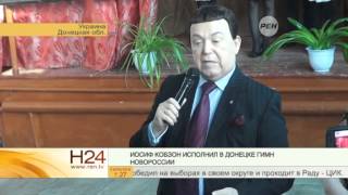 Иосиф Кобзон исполнил в Донецке гимн Новороссии
