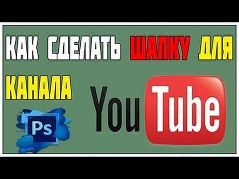 Как сделать фото для своего канала Как сделать фото для своего канала