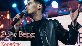 Олег Верд - Корабли