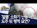 ‘알몸’ 소화기 난동 여성…도주 뒤 행적 묘연? | 김진의 돌직구쇼