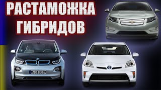 Растаможка Гибридов В Украине - Цены И Таможенный Калькулятор Гибридных Авто 2022