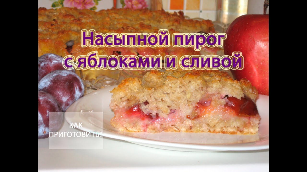 Пирог из слив и яблок рецепт Пирог из слив и яблок рецепт