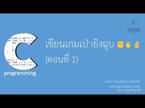 สอนภาษาซี C: เขียนเกมเป่ายิงฉุบ (ตอนที่ 1)