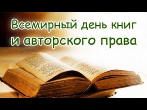 Поздравления с днем авторского права Поздравления с днем авторского права