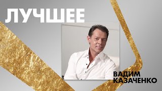 Вадим Казаченко - Лучшее (Official Audio Album)