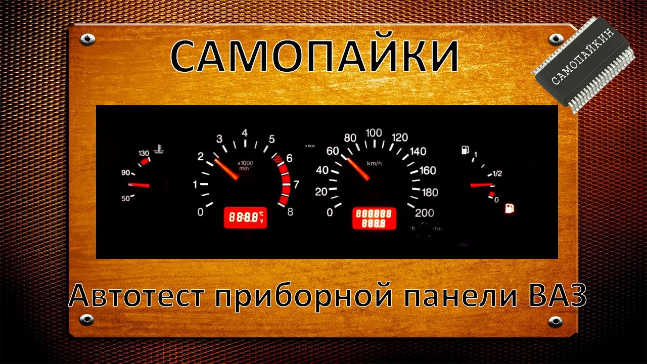 Как сделать панель приборов ваз своими руками Как сделать панель приборов ваз своими руками