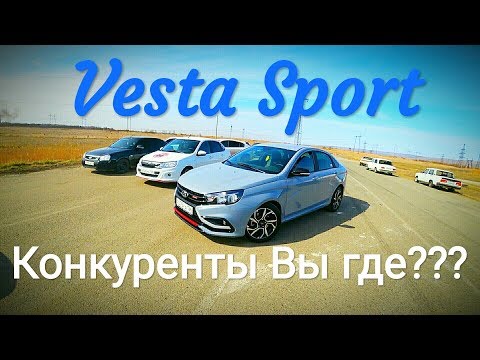 VESTA SPORT на ГОНКАХ против Jetta 1.4 TSI DSG, ВЕСТА 1.6, ГРАНТА СПОРТ, 21106. Часть 2 VESTA SPORT на ГОНКАХ против Jetta 1.4 TSI DSG, ВЕСТА 1.6, ГРАНТА СПОРТ, 21106. Часть 2
