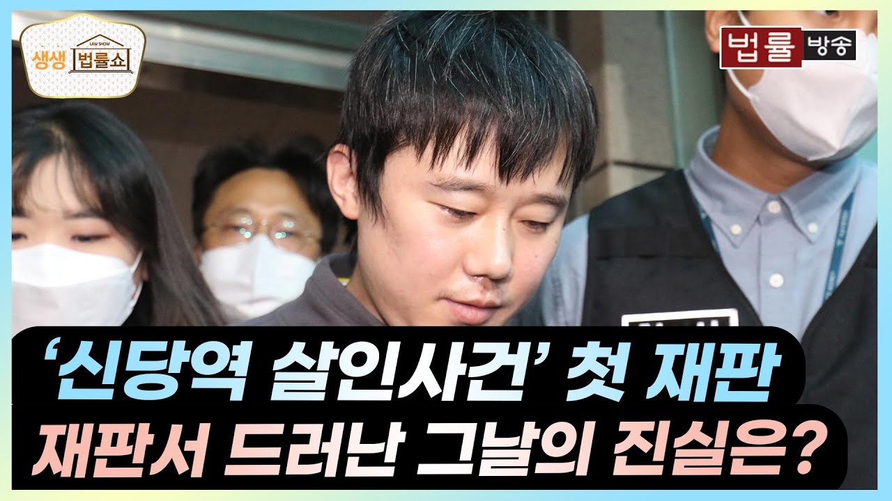 '신당역 살인사건' 첫 재판, 재판서 드러난 그날의 진실은? / 무료 법률상담 신청 02-557-8295