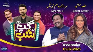 Gup Shab With Vasay Chaudhry Asim Sher Maken Mpa &Hafsa Jamshed Visual Artist Iftikhar Thakur
