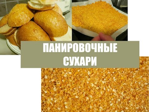 КАК Я ГОТОВЛЮ ПАНИРОВОЧНЫЕ СУХАРИ КАК Я ГОТОВЛЮ ПАНИРОВОЧНЫЕ СУХАРИ