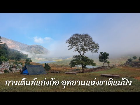 กางเต็นท์แก่งก้อ อุทยานแห่งชาติแม่ปิง | SangWan Channel