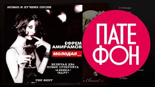 Ефрем Амирамов - Молодая. The Best (Full Album) 2001