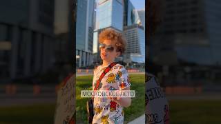 Хит - Московское Лето 🌞 #Музыка #Песня #Хит #Music #Platon #Московскоелето
