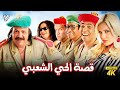 حصرياً فيلم قصة الحي الشعبي | بطولة طلعت زكريا وسعد الصغير