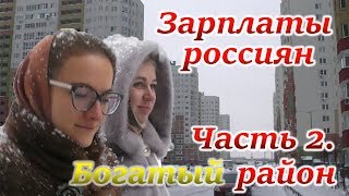 Видео Растут ли доходы россиян? Соц-опрос. Нижний Новгород. Часть 2 "Богатые районы" от Сергей Зимин, Рабкоровская улица, Нижний Новгород, Россия