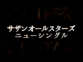 サザンオールスターズ／はっぴいえんど（JTB『旅を楽しむ大人の家族篇』CMソング）