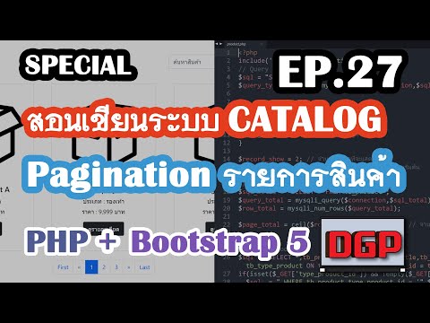 SP.27 ระบบ Pagination รายการสินค้า (สอนเขียนระบบ CATALOG ด้วย PHP + Bootstrap 5 | 2021)