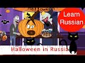 Halloween in Russia. Learning cartoon. Learn Russian