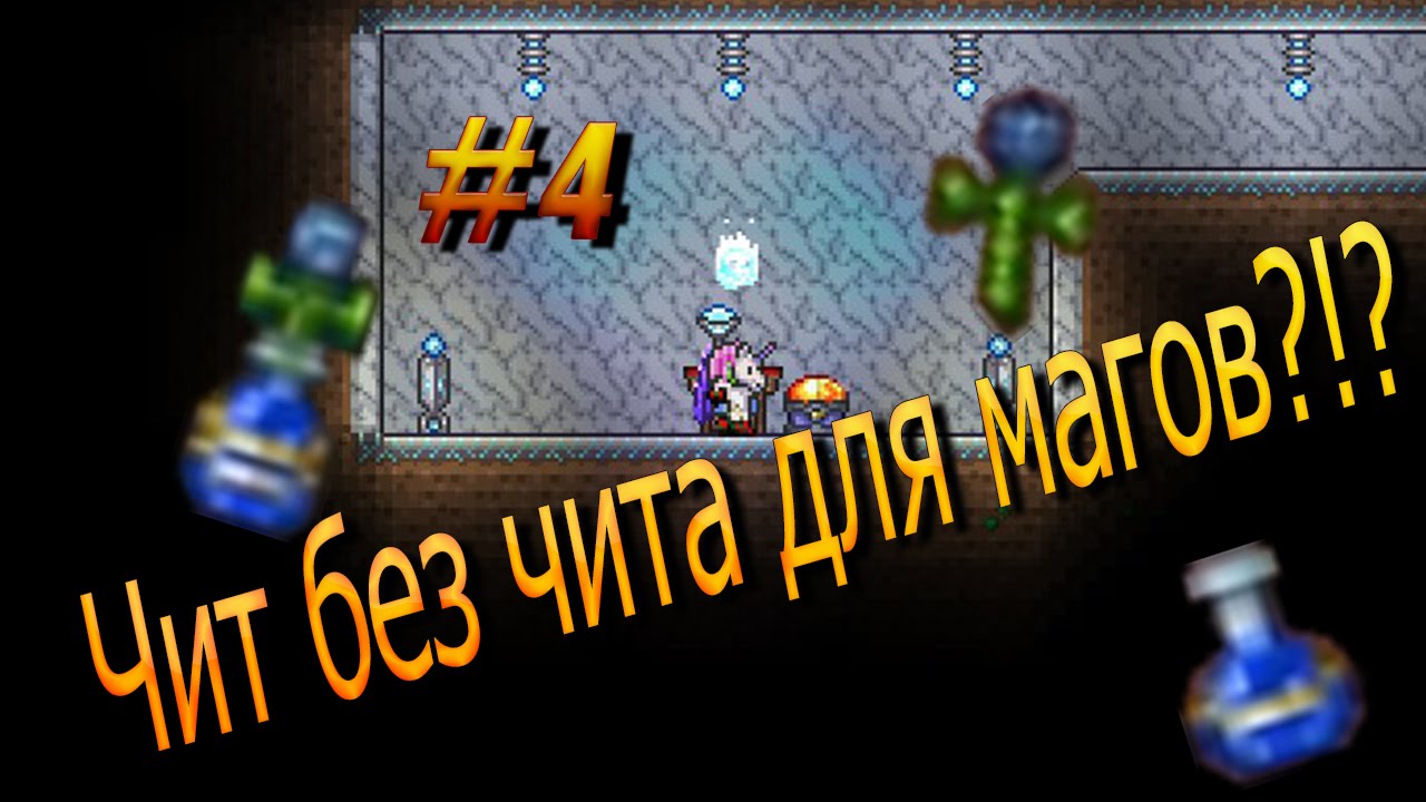 Террария цветок маны Террария цветок маны