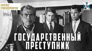Государственный преступник (1964 год) детективная драма