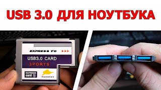 Usb 3.0 Для Старого Ноутбука. Это Реально ?