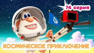 Буба ✨ 74 Серия ✨ Космическое Приключение ✨ Мультики Для Малышей ✨ Super Toons Tv