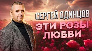 Сергей Одинцов - Эти Розы Любви Новинка 2023