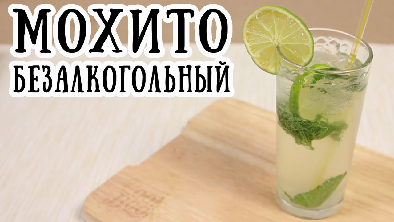 Как сделать мохито без 857
