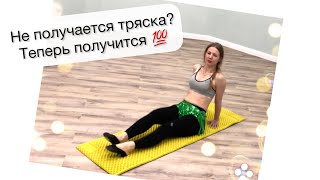 Не Получается Тряска Животом. Что Делать? Раскрываю Секрет! Вопрос-Ответ